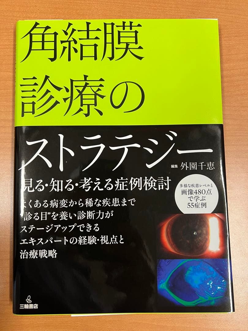 角結膜診療のストラテジー 三輪書店オンラインショップ / 角結膜診療のストラテジー 見る・知る
