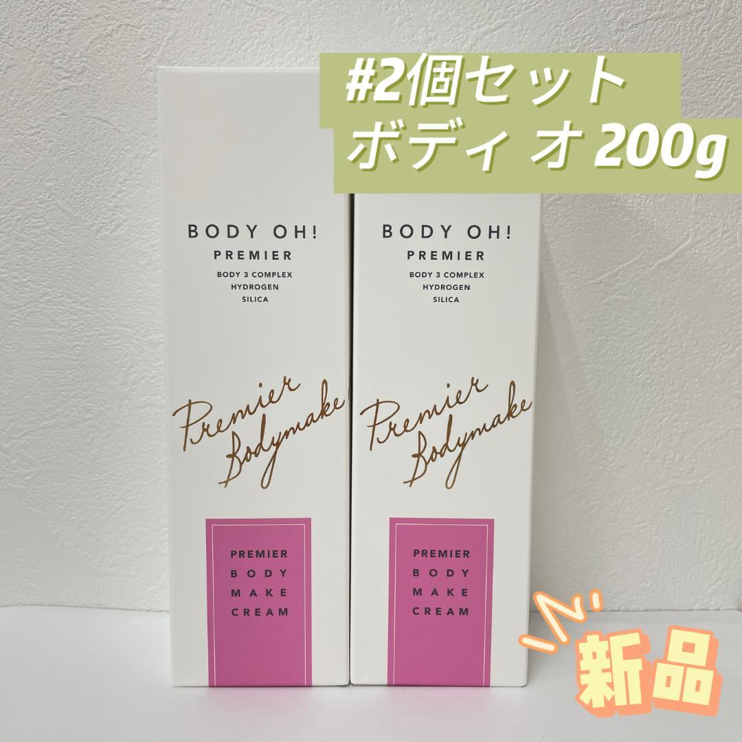 エステプロラボ 2個セット BODY OH ! ボディ クリーム 200g ボディオープレミア | エステプロ・ラボ